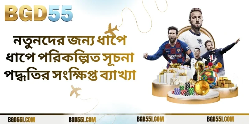 নতুনদের জন্য ধাপে ধাপে পরিকল্পিত সূচনা পদ্ধতির সংক্ষিপ্ত ব্যাখ্যা