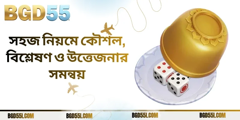 সহজ নিয়মে কৌশল, বিশ্লেষণ ও উত্তেজনার সমন্বয়