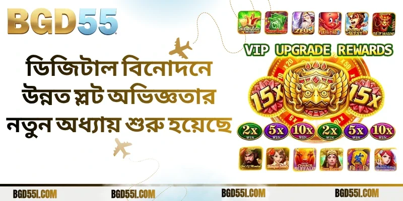 ডিজিটাল বিনোদনে উন্নত স্লট অভিজ্ঞতার নতুন অধ্যায় শুরু হয়েছে