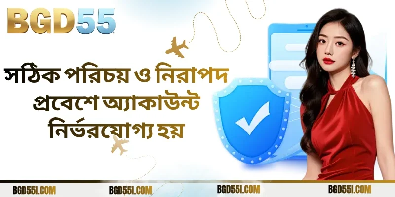 সঠিক পরিচয় ও নিরাপদ প্রবেশে অ্যাকাউন্ট নির্ভরযোগ্য হয়