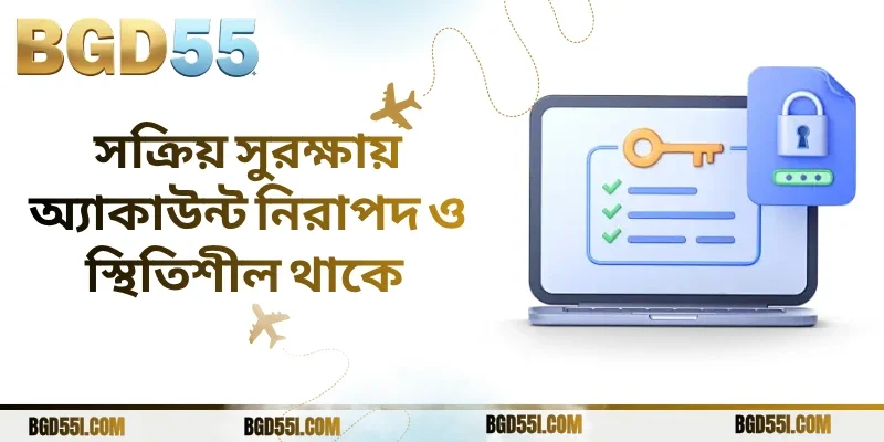 সক্রিয় সুরক্ষায় অ্যাকাউন্ট নিরাপদ ও স্থিতিশীল থাকে 