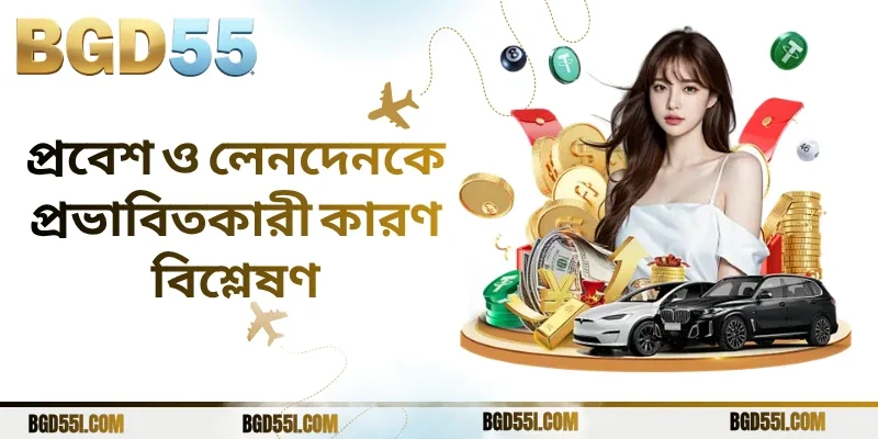 প্রবেশ ও লেনদেনকে প্রভাবিতকারী কারণ বিশ্লেষণ