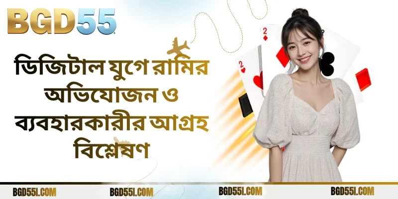 ডিজিটাল যুগে রামির অভিযোজন ও ব্যবহারকারীর আগ্রহ বিশ্লেষণ