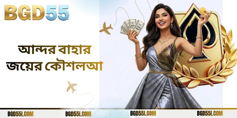 আন্দর বাহার জয়ের কৌশল আ কৌশলদিয়ে কৌশলী খেলে জয়ের সম্ভাবনা বাড়ান