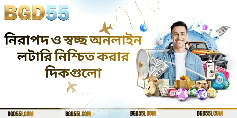 নিরাপদ ও স্বচ্ছ অনলাইন লটারি নিশ্চিত করার দিকগুলো