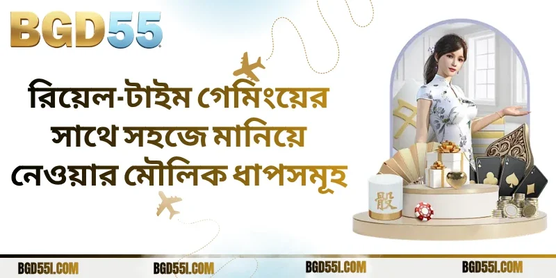 রিয়েল-টাইম গেমিংয়ের সাথে সহজে মানিয়ে নেওয়ার মৌলিক ধাপসমূহ