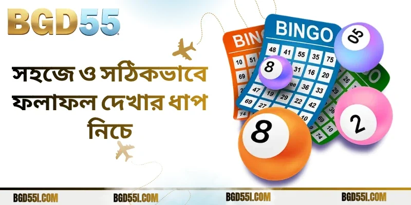 সহজে ও সঠিকভাবে ফলাফল দেখার ধাপ নিচে