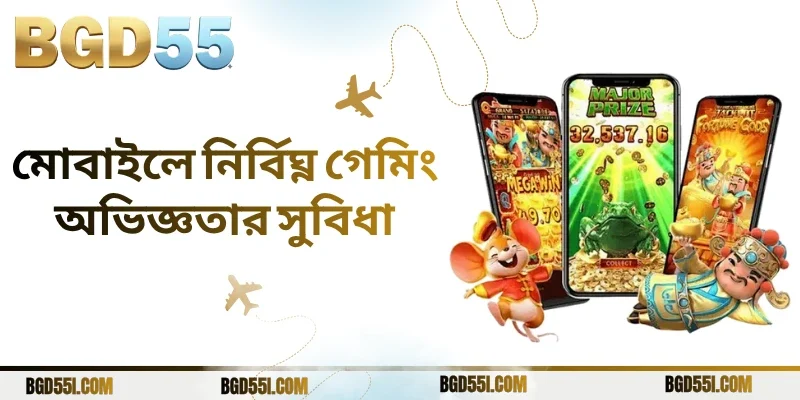 মোবাইলে নির্বিঘ্ন গেমিং অভিজ্ঞতার সুবিধা