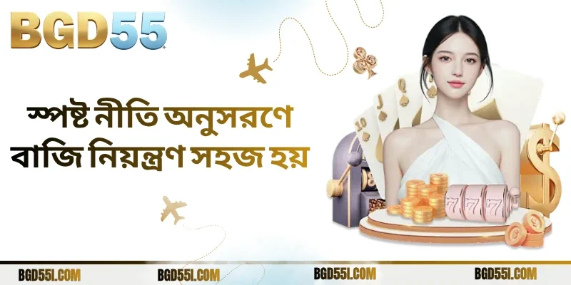 স্পষ্ট নীতি অনুসরণে বাজি নিয়ন্ত্রণ সহজ হয়