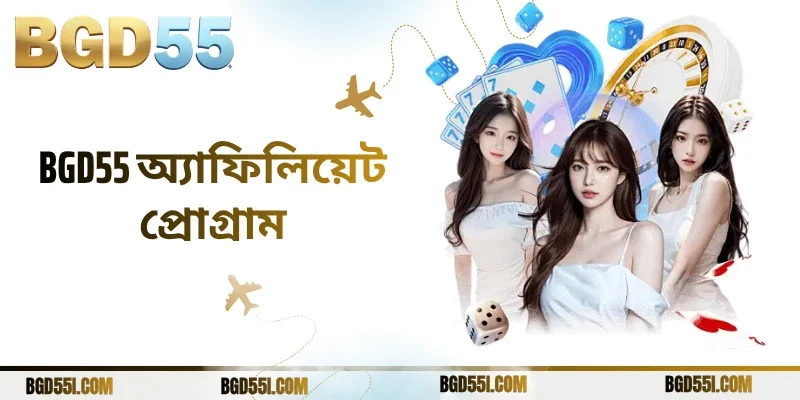 BGD55 অ্যাফিলিয়েট প্রোগ্রাম - নমনীয় আয়ের সুযোগ ও সুবিধা