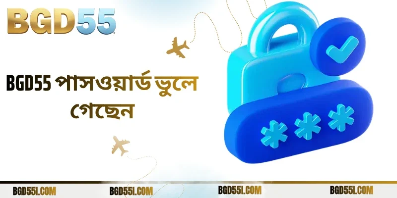 BGD55-এর পাসওয়ার্ড ভুলে গেলে সহজ ও নিরাপদে পুনরুদ্ধার করুন 