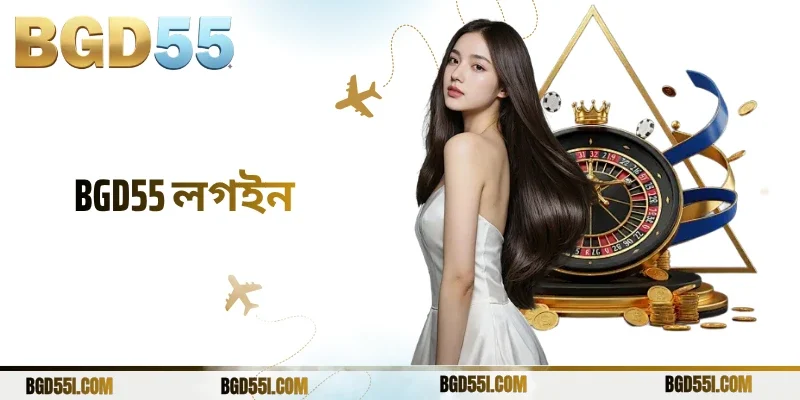 BGD55 লগইন সহজ, দ্রুত ও নিরাপদ অ্যাক্সেস গাইড ও নির্দেশনা