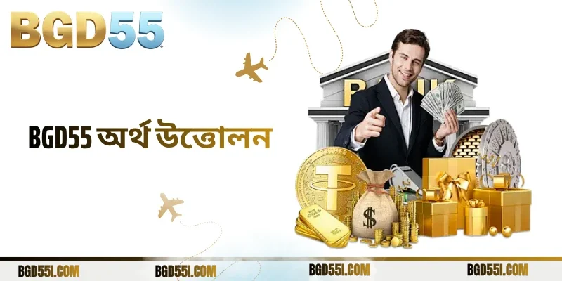BGD55 অর্থ উত্তোলন লগইন ত্রুটি ও সমাধান পদ্ধতি নির্দেশিকা