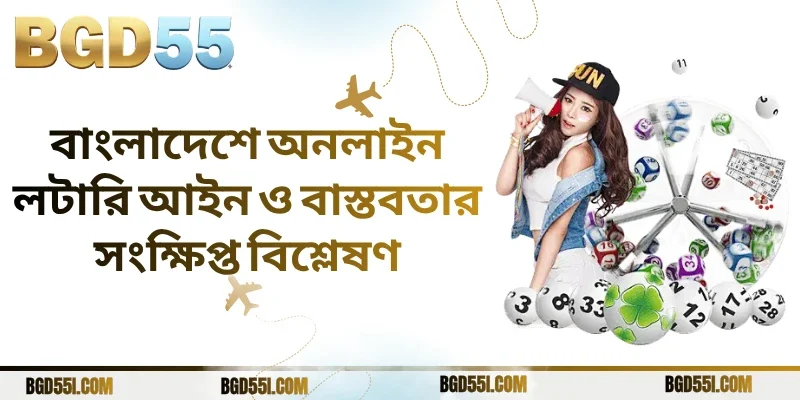 বাংলাদেশে অনলাইন লটারি আইন ও বাস্তবতার সংক্ষিপ্ত বিশ্লেষণ