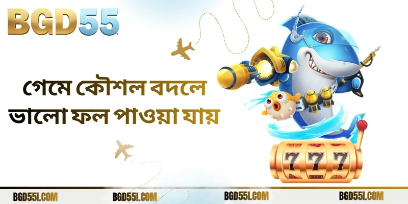 গেমে কৌশল বদলে ভালো ফল পাওয়া যায়