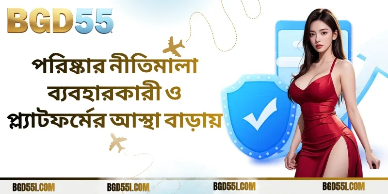 পরিষ্কার নীতিমালা ব্যবহারকারী ও প্ল্যাটফর্মের আস্থা বাড়ায়
