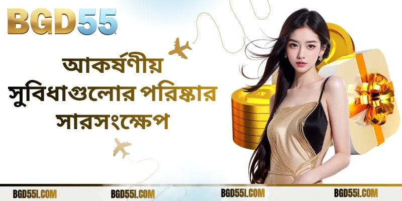 আকর্ষণীয় সুবিধাগুলোর পরিষ্কার সারসংক্ষেপ