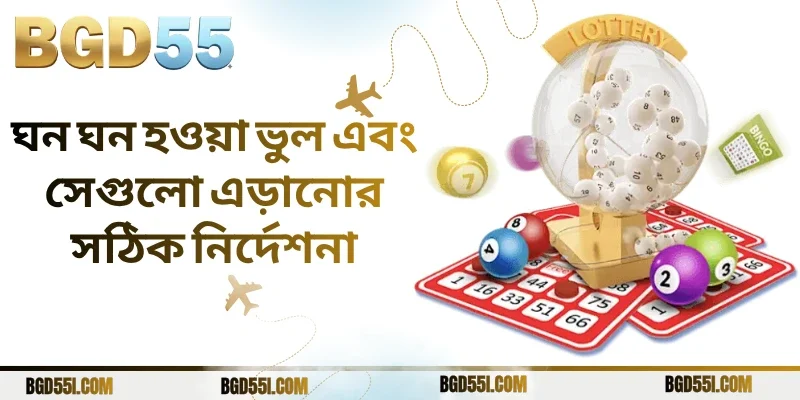 ঘন ঘন হওয়া ভুল এবং সেগুলো এড়ানোর সঠিক নির্দেশনা