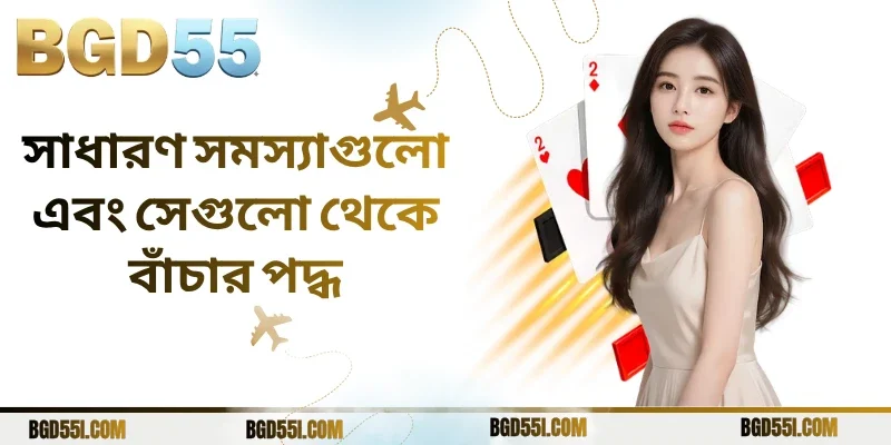 সাধারণ সমস্যাগুলো এবং সেগুলো থেকে বাঁচার পদ্ধ