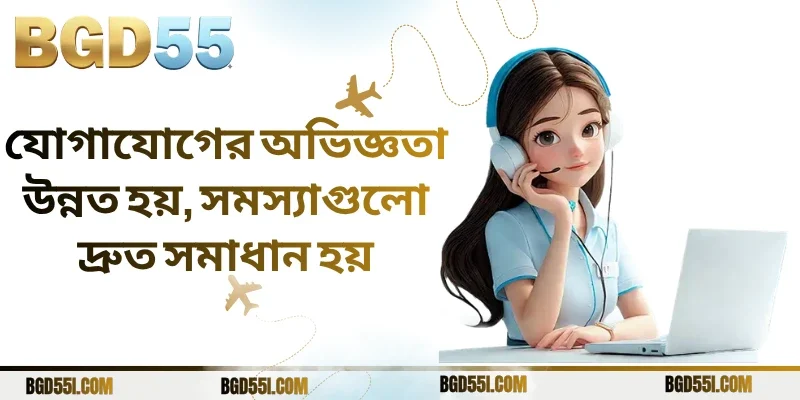 যোগাযোগের অভিজ্ঞতা উন্নত হয়, সমস্যাগুলো দ্রুত সমাধান হয়