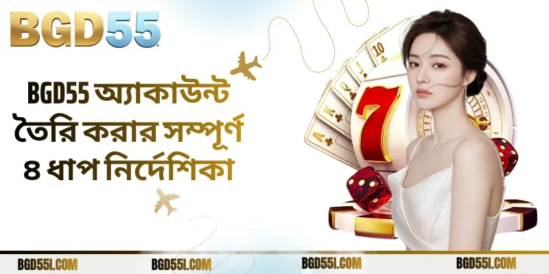 BGD55 অ্যাকাউন্ট তৈরি করার সম্পূর্ণ ৪ ধাপ নির্দেশিকা