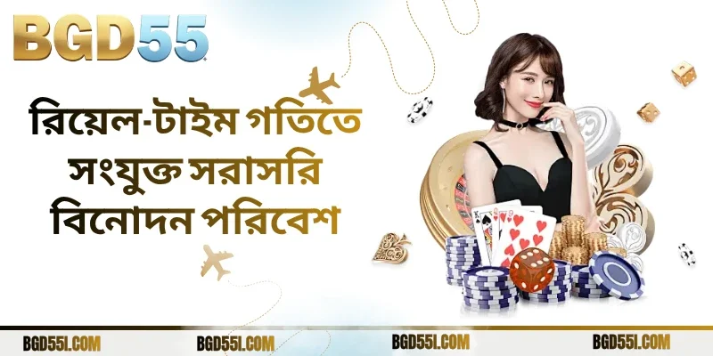 রিয়েল-টাইম গতিতে সংযুক্ত সরাসরি বিনোদন পরিবেশ