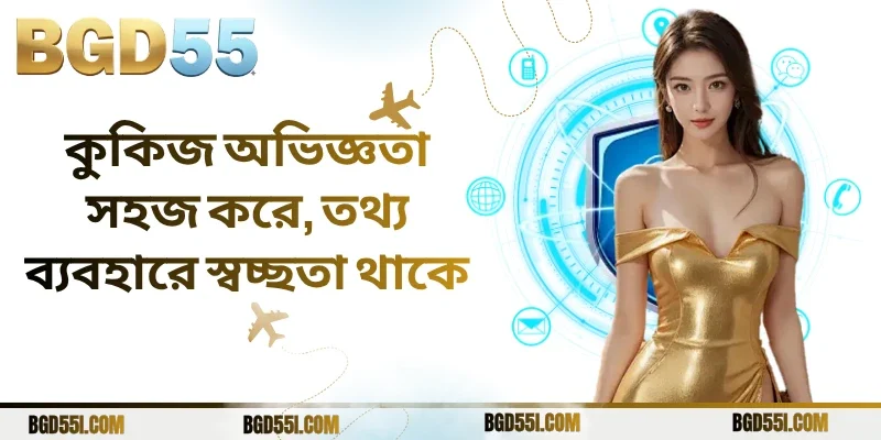 কুকিজ অভিজ্ঞতা সহজ করে, তথ্য ব্যবহারে স্বচ্ছতা থাকে