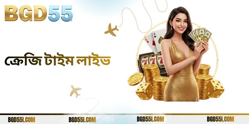 ক্রেজি টাইম লাইভ অভিজ্ঞতা: BGD55-এ লাইভ গেমিংয়ের নতুন মাত্রা
