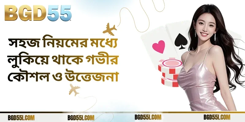 সহজ নিয়মের মধ্যে লুকিয়ে থাকে গভীর কৌশল ও উত্তেজনা