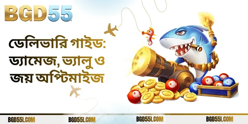 ডেলিভারি গাইড: ড্যামেজ, ভ্যালু ও জয় অপ্টিমাইজ
