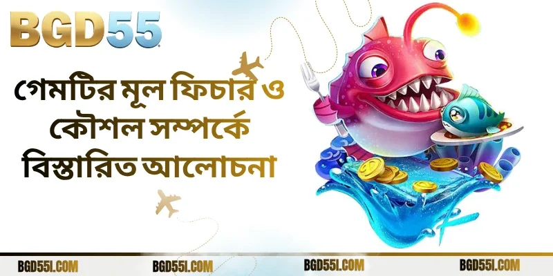 গেমটির মূল ফিচার ও কৌশল সম্পর্কে বিস্তারিত আলোচনা