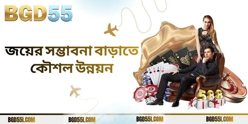 জয়ের সম্ভাবনা বাড়াতে কৌশল উন্নয়ন