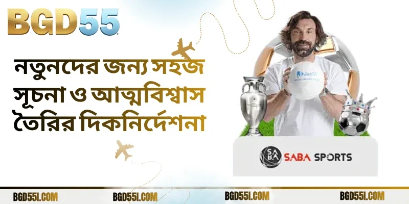 নতুনদের জন্য সহজ সূচনা ও আত্মবিশ্বাস তৈরির দিকনির্দেশনা