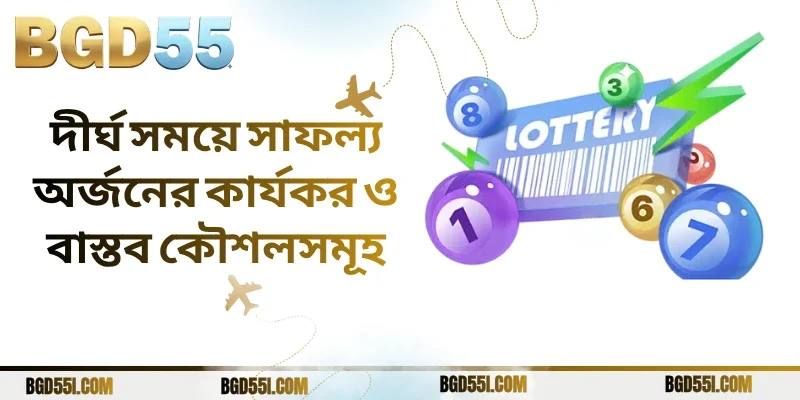 দীর্ঘ সময়ে সাফল্য অর্জনের কার্যকর ও বাস্তব কৌশলসমূহ