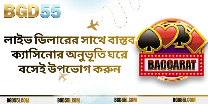 লাইভ ডিলারের সাথে বাস্তব ক্যাসিনোর অনুভূতি ঘরে বসেই উপভোগ করুন