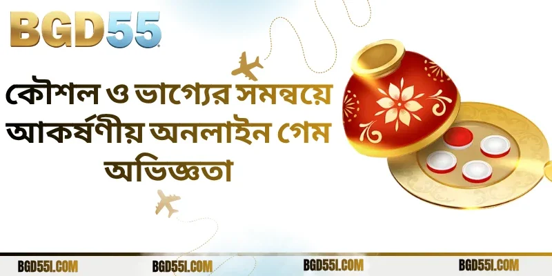 কৌশল ও ভাগ্যের সমন্বয়ে আকর্ষণীয় অনলাইন গেম অভিজ্ঞতা