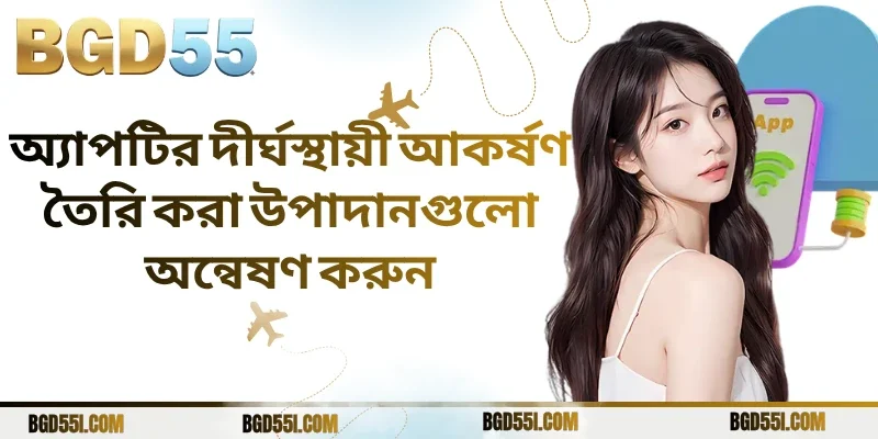 অ্যাপটির দীর্ঘস্থায়ী আকর্ষণ তৈরি করা উপাদানগুলো অন্বেষণ করুন