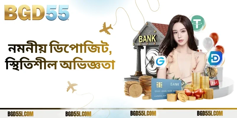 নমনীয় ডিপোজিট, স্থিতিশীল অভিজ্ঞতা