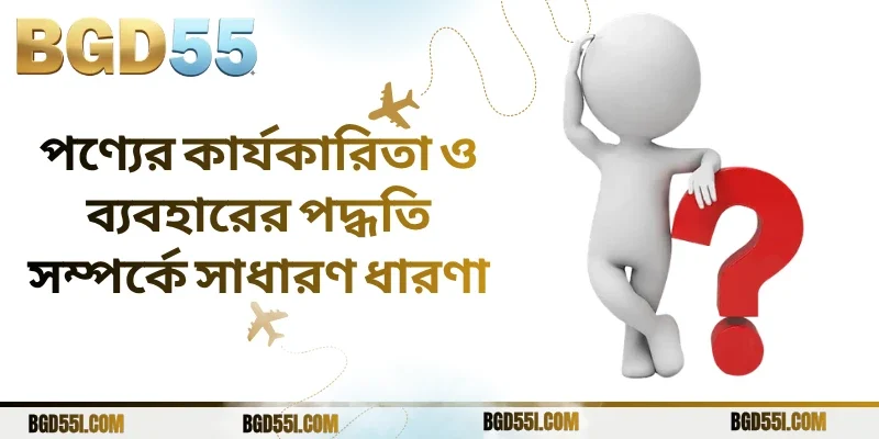 পণ্যের কার্যকারিতা ও ব্যবহারের পদ্ধতি সম্পর্কে সাধারণ ধারণা