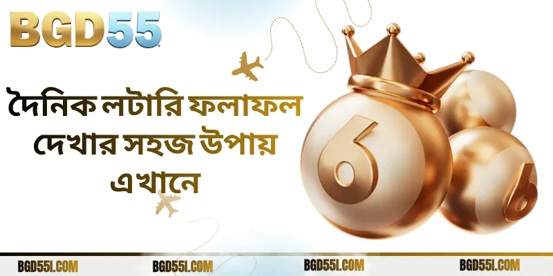 দৈনিক লটারি ফলাফল দেখার সহজ উপায় এখানে