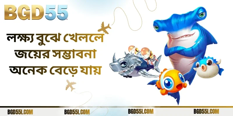 লক্ষ্য বুঝে খেললে জয়ের সম্ভাবনা অনেক বেড়ে যায়