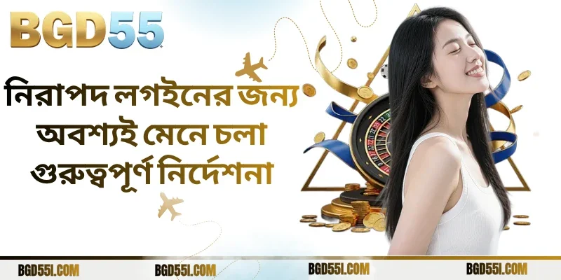 নিরাপদ লগইনের জন্য অবশ্যই মেনে চলা গুরুত্বপূর্ণ নির্দেশনা