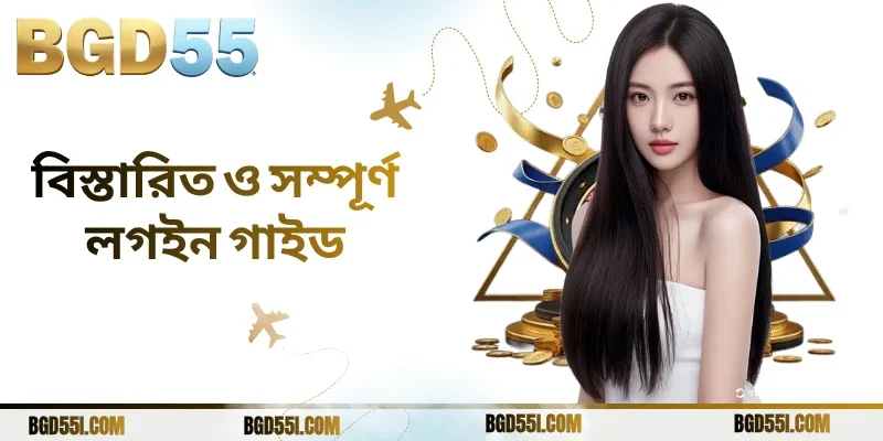 বিস্তারিত ও সম্পূর্ণ লগইন গাইড