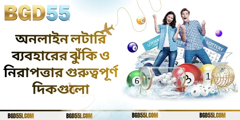 অনলাইন লটারি ব্যবহারের ঝুঁকি ও নিরাপত্তার গুরুত্বপূর্ণ দিকগুলো