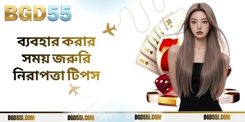 ব্যবহার করার সময় জরুরি নিরাপত্তা টিপস