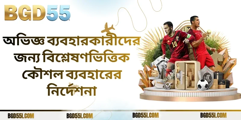 অভিজ্ঞ ব্যবহারকারীদের জন্য বিশ্লেষণভিত্তিক কৌশল ব্যবহারের নির্দেশনা
