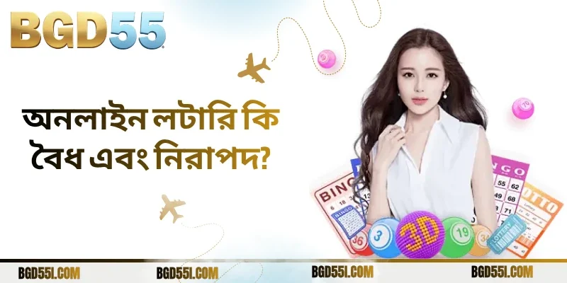 বাংলাদেশে অনলাইন লটারি কি বৈধ এবং নিরাপদ? সম্পূর্ণ বিশ্লেষণ