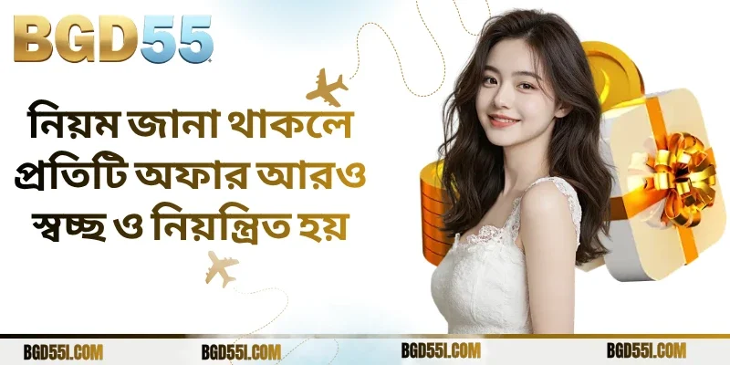 নিয়ম জানা থাকলে প্রতিটি অফার আরও স্বচ্ছ ও নিয়ন্ত্রিত হয়