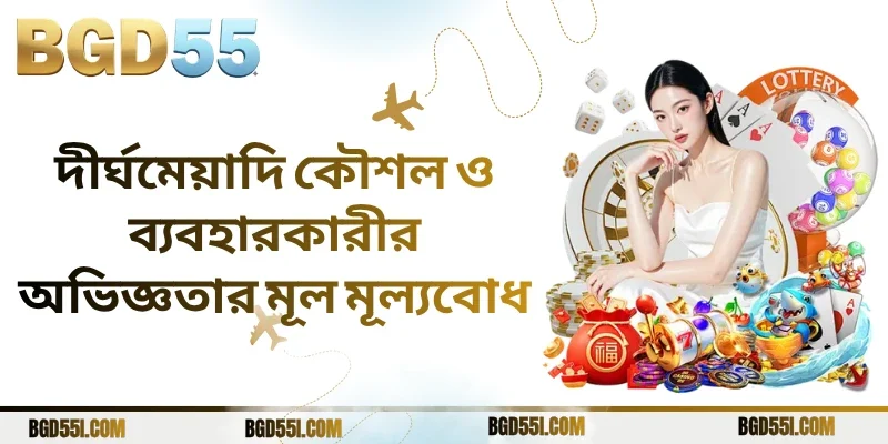 দীর্ঘমেয়াদি কৌশল ও ব্যবহারকারীর অভিজ্ঞতার মূল মূল্যবোধ