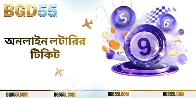  অনলাইন লটারির টিকিট কেনার 7টি কার্যকর কৌশল ও পূর্ণাঙ্গ গাইড